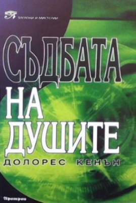 Съдбата на душите - Долорес Кенън