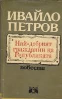 Най-добрият гражданин на Републиката