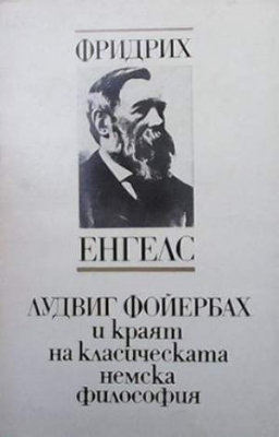 Лудвиг Фойербах и краят на класическата немска философия - Фридрих Енгелс