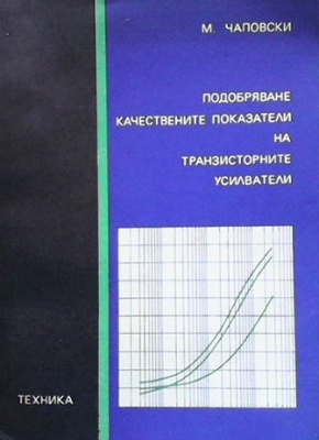 Подобряване качествените показатели на транзисторните усилватели