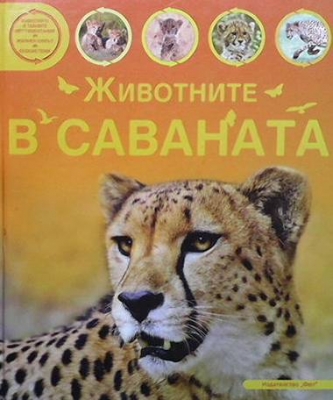 Животните в саваната