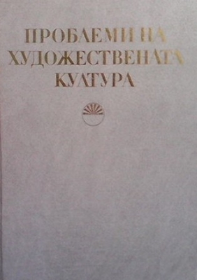 Проблеми на художествената култура