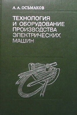 Технология и оборудование производства электрических машин