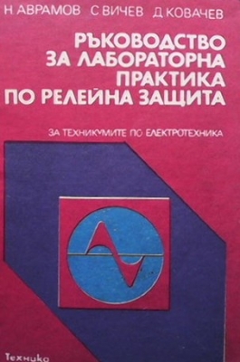 Ръководство за лабораторна практика по релейна защита