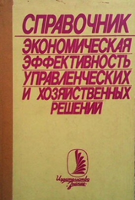 Экономическая эффективность управленческих и хозяйственных решений