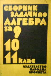 Сборник задачи по алгебра за 9., 10. и 11. клас