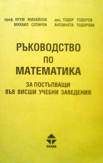 Ръководство по математика за постъпващи във висши учебни заведения