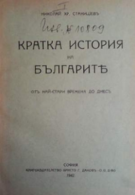 Кратка история на българите - Николай Хр. Станишев