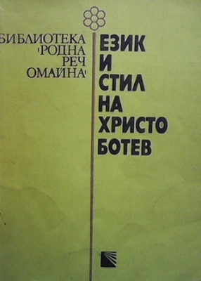 Език и стил на Христо Ботев