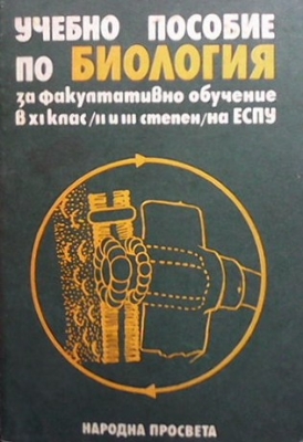 Учебно пособие по биология за факултативно обучение в 11. клас