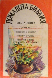 Домашна Библия. Книга 6