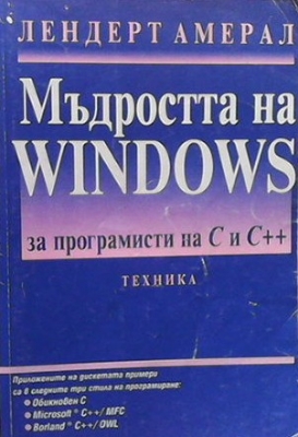 Мъдростта на Windows за програмисти на С и С++