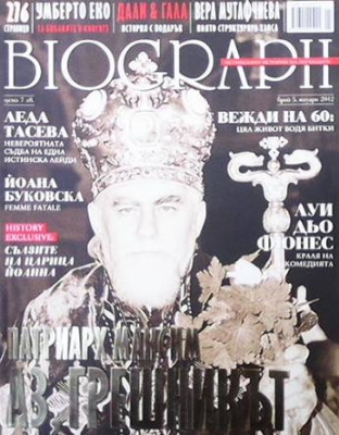 Biograph. Бр. 5 / януари 2012 Патриарх Максим