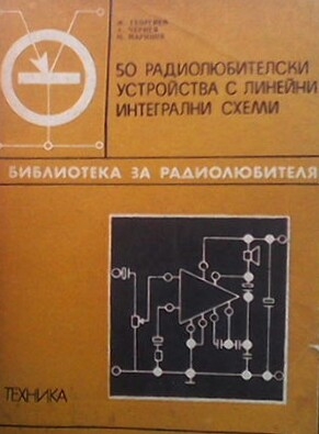 50 радиолюбителски устройства с линейни интегрални схеми