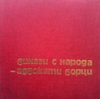 Винаги с народа - адвокати борци