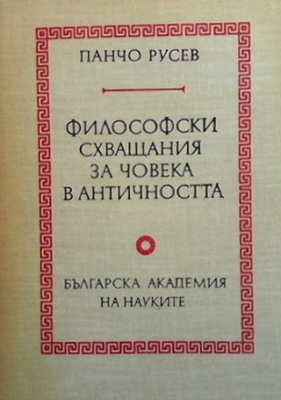 Философски схващания за човека в античността