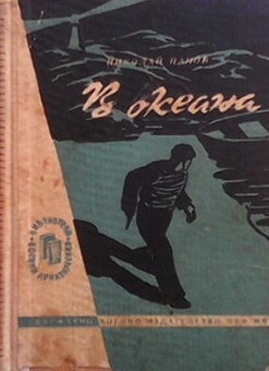 В океана