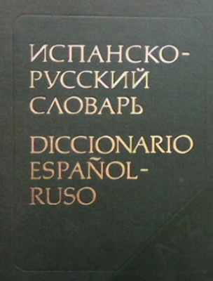 Испанско-русский словарь