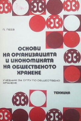 Основи на организацията и икономиката на общественото хранене