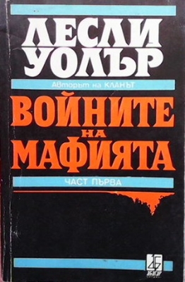 Войните на мафията. Част 1 - Лесли Уолър