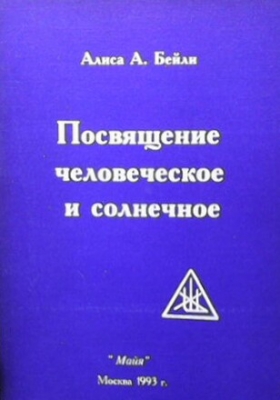 Посвящение человеческое и солнечное