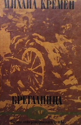 Брегалница