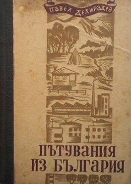 Пътувания из България. Книга 3