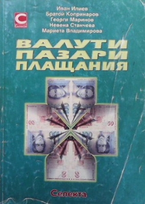 Валути, пазари, плащания