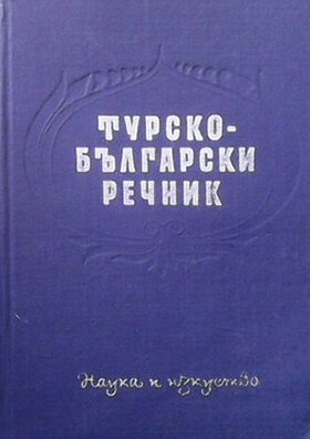 Турско-български речник