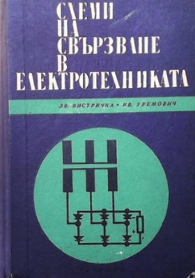 Схеми на свързване в електротехниката