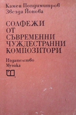 Солфежи от съвременни чуждестранни композитори