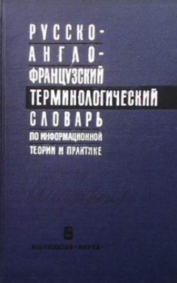 Русско-англо-французский терминологический словарь по информационной теории и практике - Г. С. Жданова