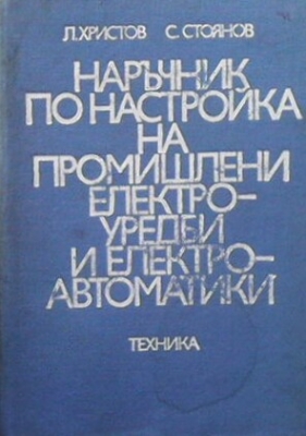 Наръчник по настройка на промишлени електроуредби и електроавтоматики