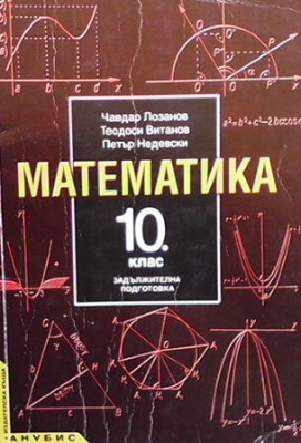 Математика за 10. клас