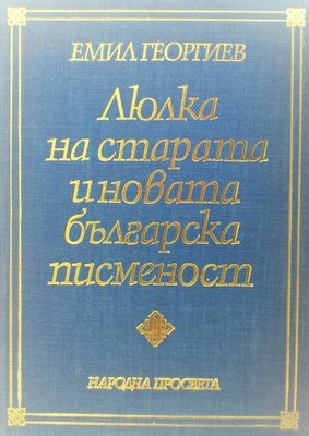 Люлка на старата и новата българска писменост