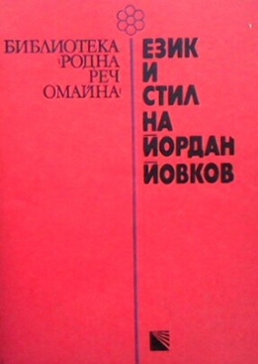 Език и стил на Йордан Йовков