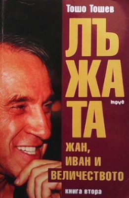 Лъжата