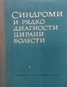 Синдроми и рядко диагностицирани болести