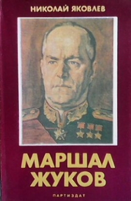 Маршал Жуков