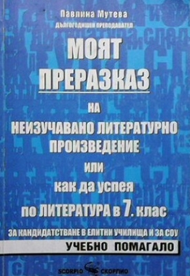 Моят преразказ на неизучавано литетатурно произведение, или как да успея по литетатура за 7. клас