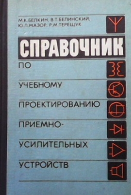 Справочник по учебному проектированию приемно-усилительных устройств