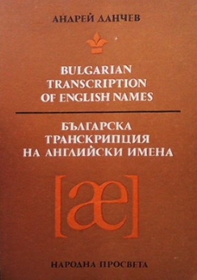 Bulgarian transcription of english names / Българска транскрипция на английски имена