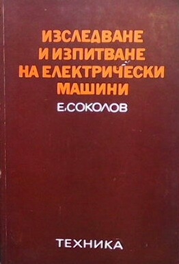 Изследване и изпитване на електрически машини