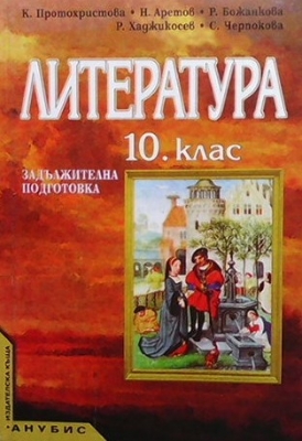 Литература за 10. клас