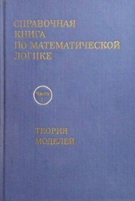 Справочная книга по математической логике в четырех частях