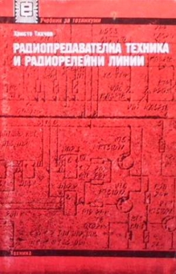 Радиопредавателна техника и радиорелейни линии - Христо Тихчев