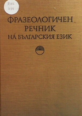 Фразеологичен речник на българския език. Том 2