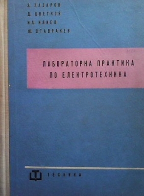 Лабораторна практика по електротехника