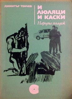 И люляци и каски