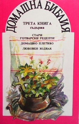 Домашна библия. Книга 3